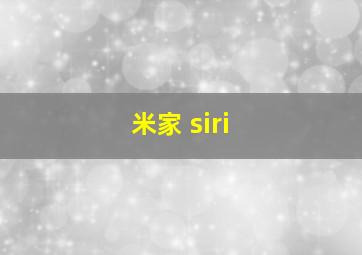 米家 siri